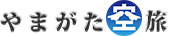 やまがた空旅
