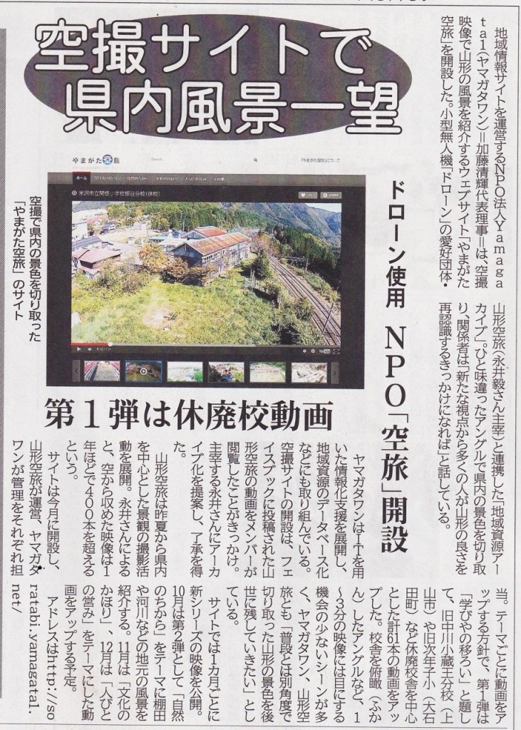 20150924山形新聞やまがた空旅
