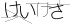 CAPTCHA